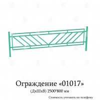 Ограждения
