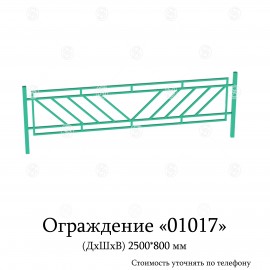 Ограждения